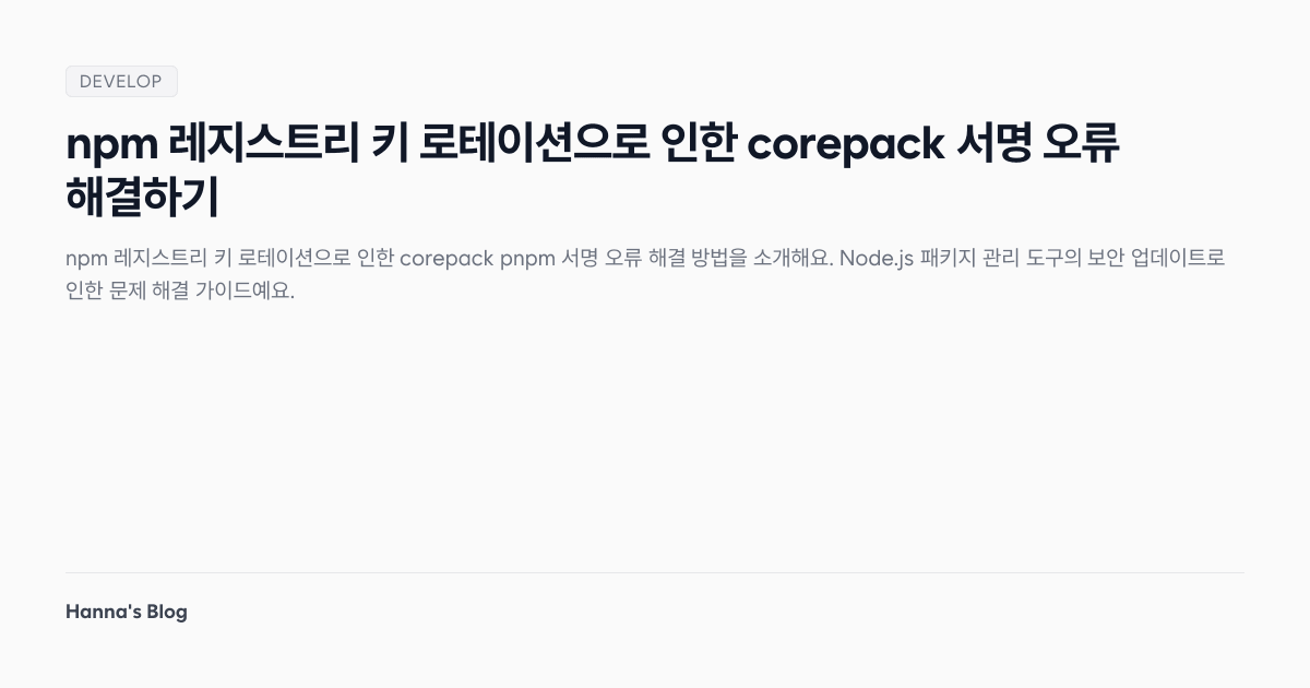 npm 레지스트리 키 로테이션으로 인한 corepack 서명 오류 해결하기 - Hanna's Blog